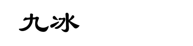 九冰
