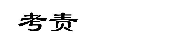 考责
