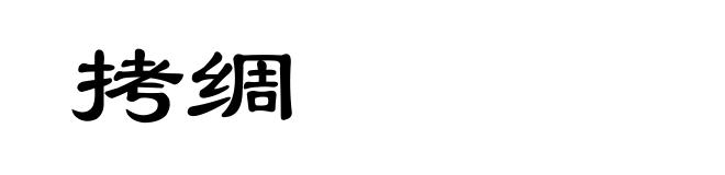拷绸