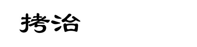 拷治