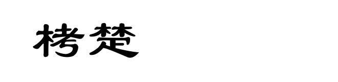 栲楚