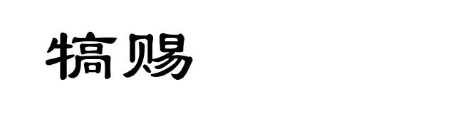 犒赐