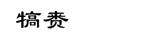 犒赉