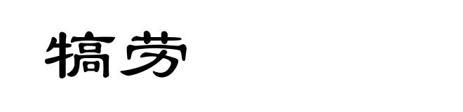 犒劳