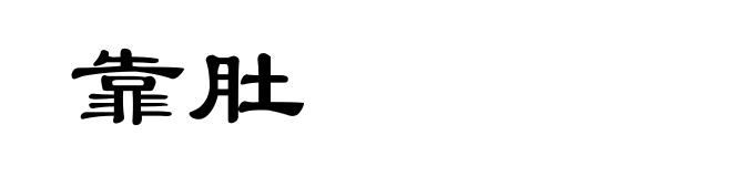 靠肚