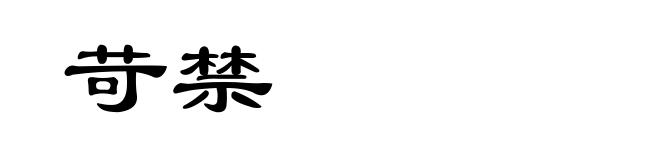 苛禁