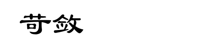 苛敛