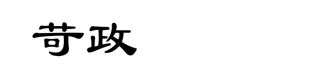 苛政