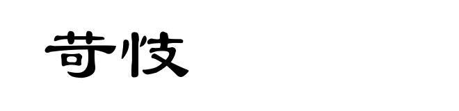 苛忮