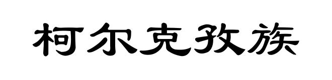 柯尔克孜族