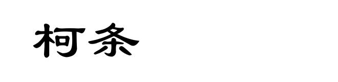 柯条