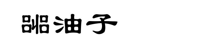 嘂油子