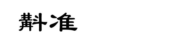 斠准