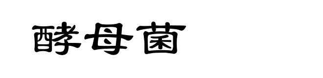 酵母菌