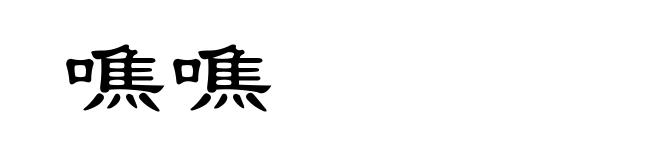 噍噍