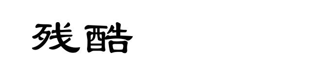 残酷