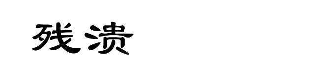 残溃