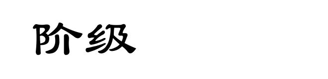 阶级