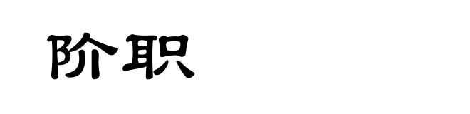 阶职
