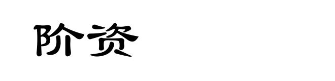 阶资