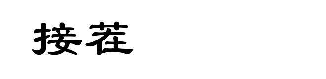 接茬