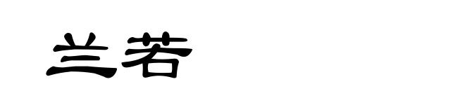 兰若