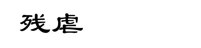 残虐
