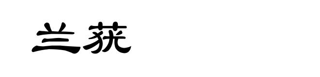兰莸