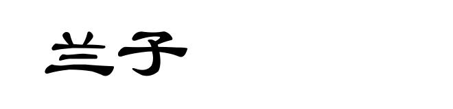兰子