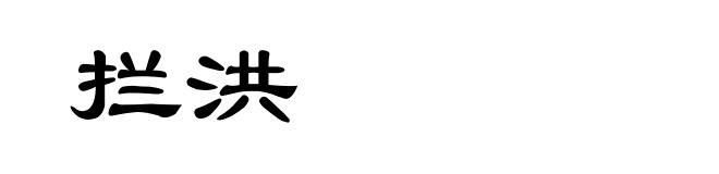 拦洪