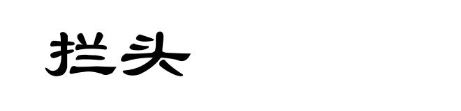 拦头