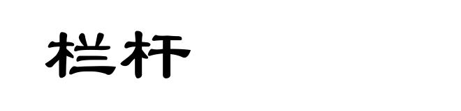 栏杆