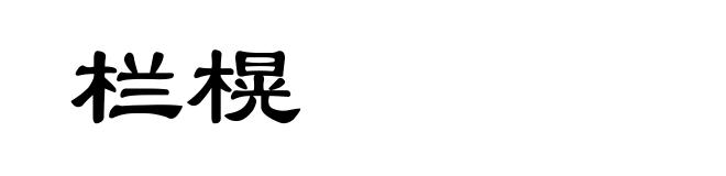 栏榥