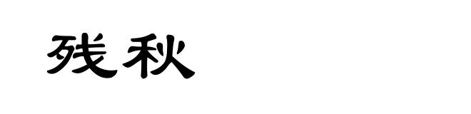 残秋
