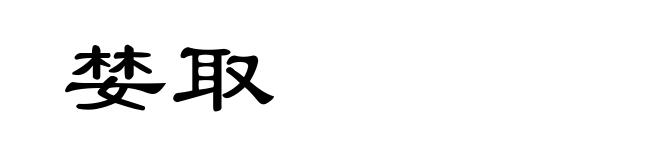婪取