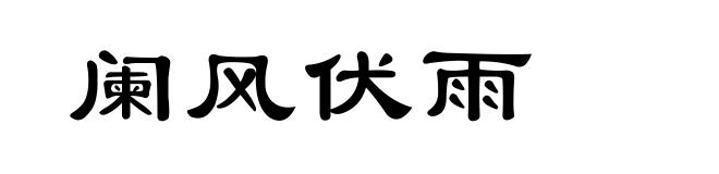 阑风伏雨