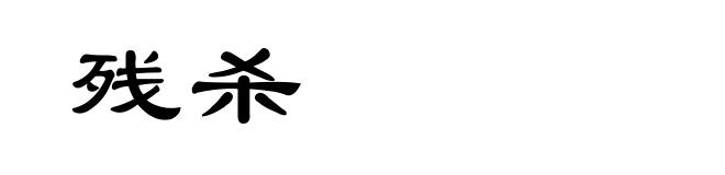 残杀