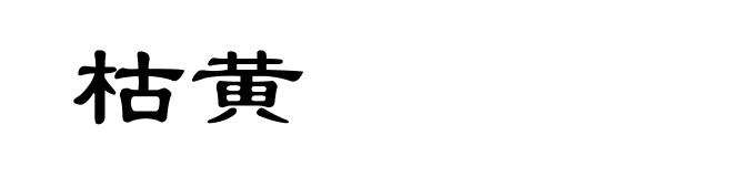 枯黄
