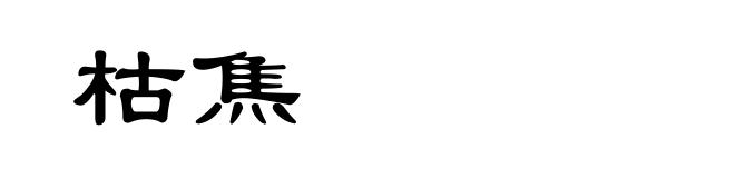 枯焦