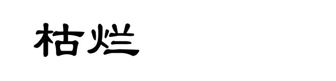 枯烂