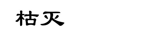 枯灭