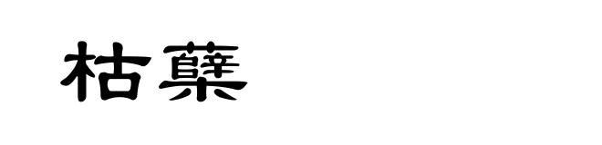 枯蘖