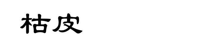 枯皮