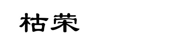 枯荣