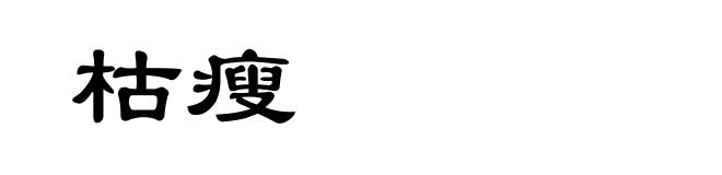 枯瘦