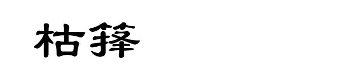 枯箨
