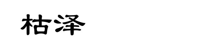 枯泽