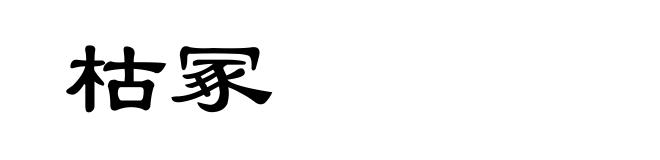 枯冢