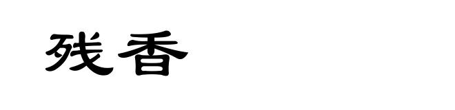 残香