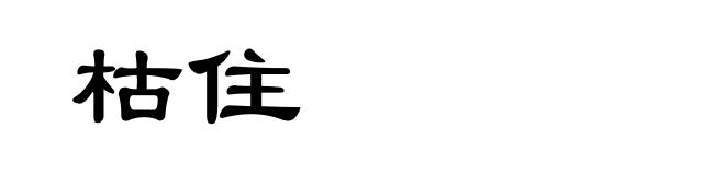 枯住